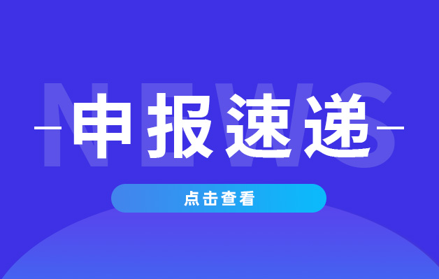 申報(bào)速遞.jpg