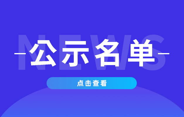 公示名單.jpg