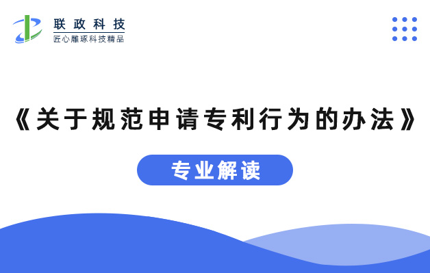 《關(guān)于規(guī)范申請專利行為的辦法》專業(yè)解讀.jpg 《關(guān)于規(guī)范申請專利行為的辦法》專業(yè)解讀.jpg