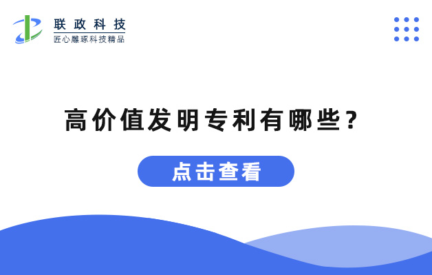 高價(jià)值發(fā)明專(zhuān)利有哪些.jpg