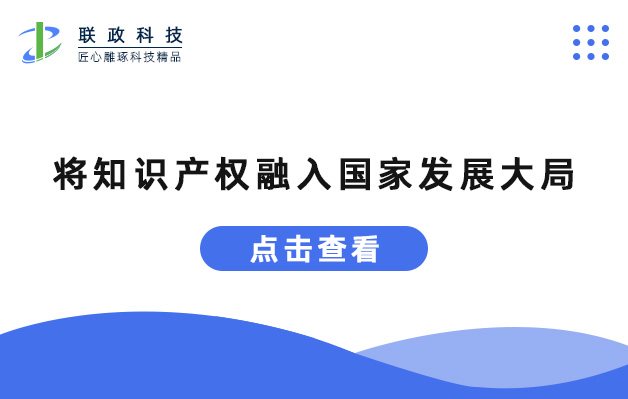 將知識(shí)產(chǎn)權(quán)融入國(guó)家發(fā)展大局.jpg