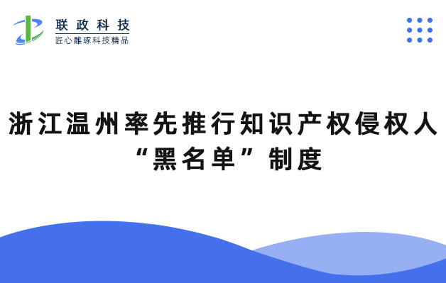 浙江溫州率先推行知識產(chǎn)權(quán)侵權(quán)人“黑名單”制度.jpg 浙江溫州率先推行知識產(chǎn)權(quán)侵權(quán)人“黑名單”制度.jpg