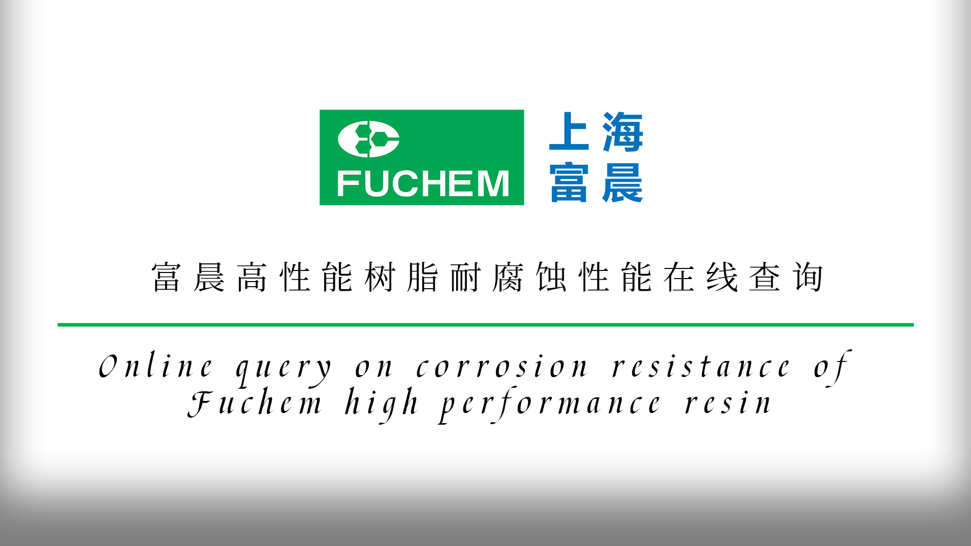 富晨高性能樹脂耐腐蝕性能在線查詢