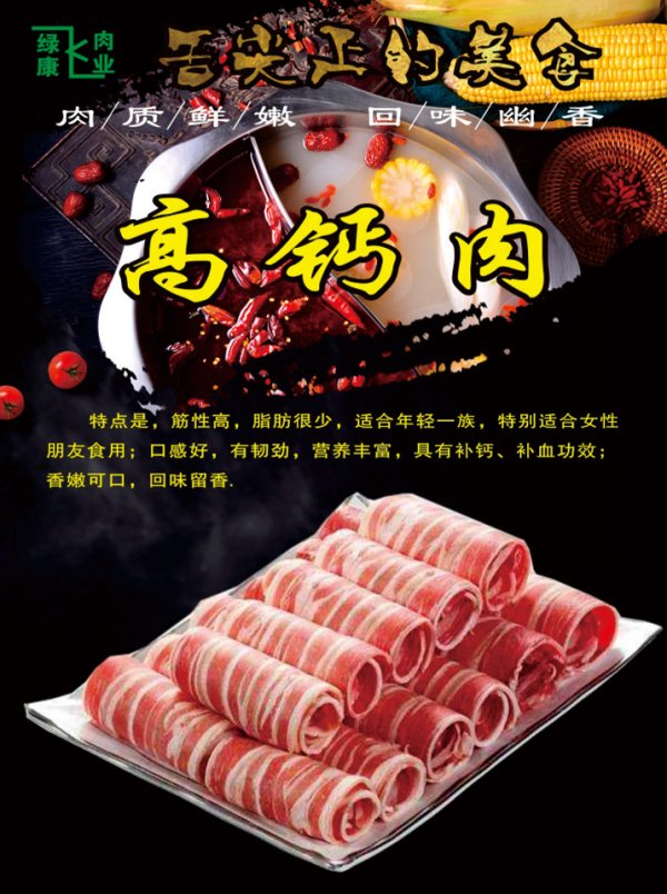 高鈣肉