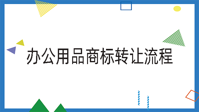 辦公用品商標(biāo)轉(zhuǎn)讓流程.jpg