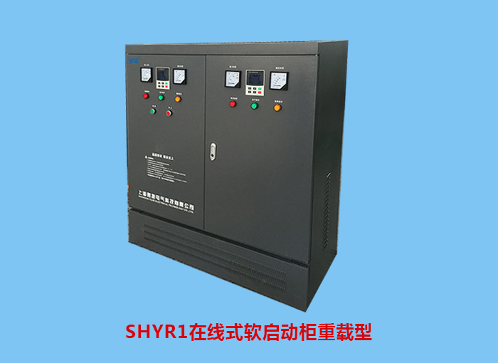 SHYR1在線式軟啟動柜(重載型)