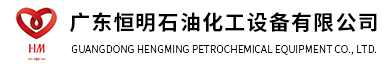 广东制罐厂家-储罐厂家-储罐-反应釜-石油化工设备-广东恒明石油化工设备有限公司