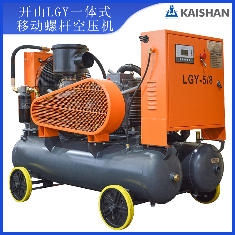 開山電動(dòng)一體式移動(dòng)雙罐螺桿空壓機(jī) LGY-5/8礦山工地移動(dòng)壓縮機(jī)