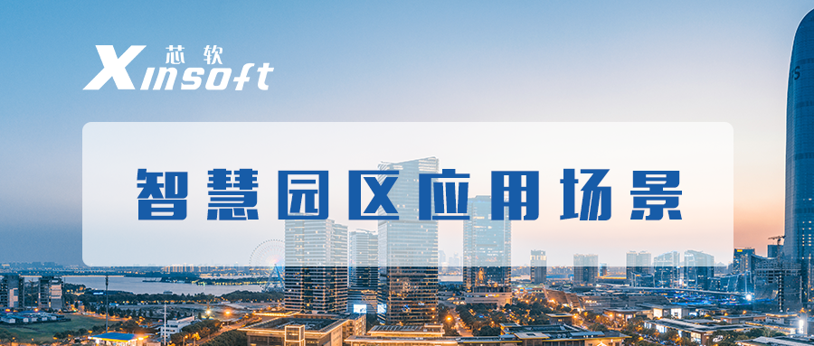 芯軟云?智慧園區(qū)應(yīng)用場(chǎng)景