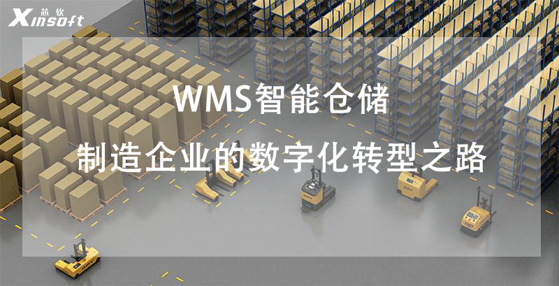 WMS智能倉儲—制造企業(yè)的數(shù)字化轉(zhuǎn)型之路