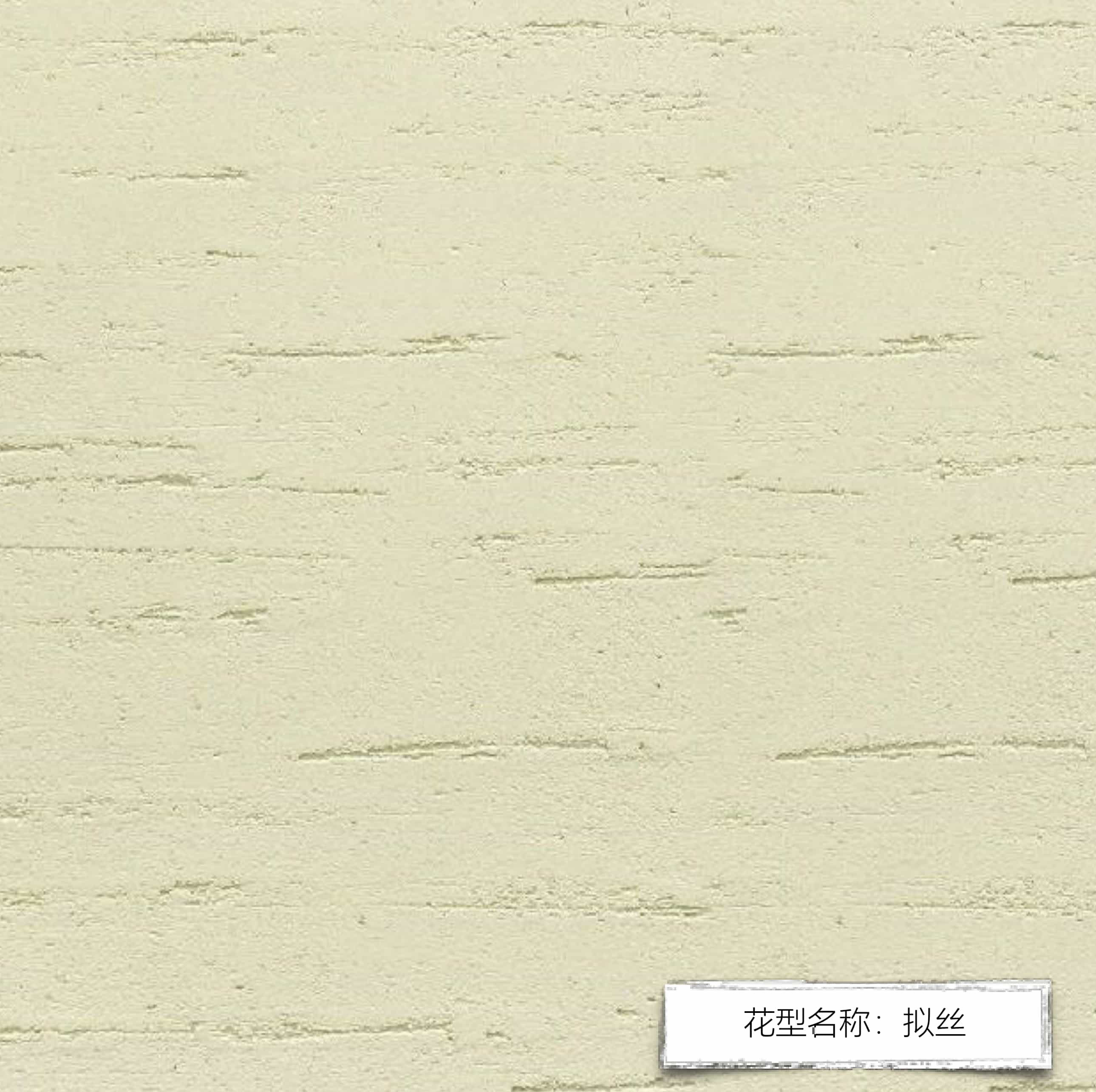 定制硅藻泥（擬絲）