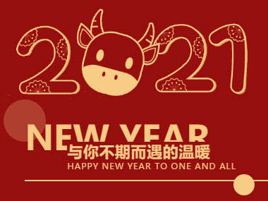 【拜年咯】杭州易舍工業(yè)產(chǎn)品設(shè)計有限公司祝大家新春快樂→牛年吉祥！