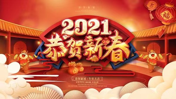 迎新年！賀新春！龍騰叉車祝福新老客戶們：新年快樂！牛年大吉！