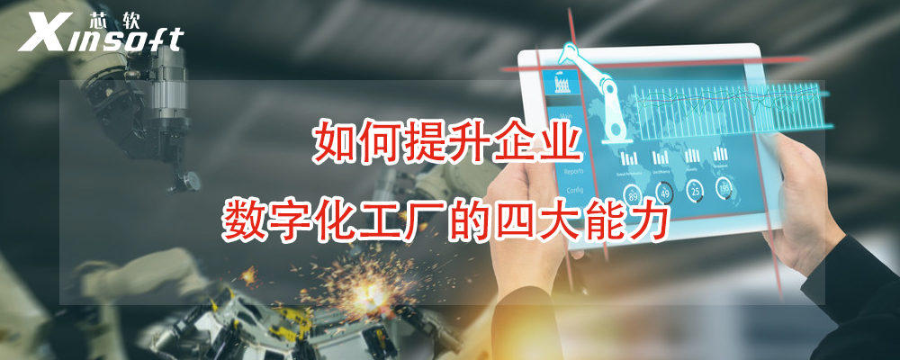 如何提升企業(yè)數(shù)字化工廠的四大能力