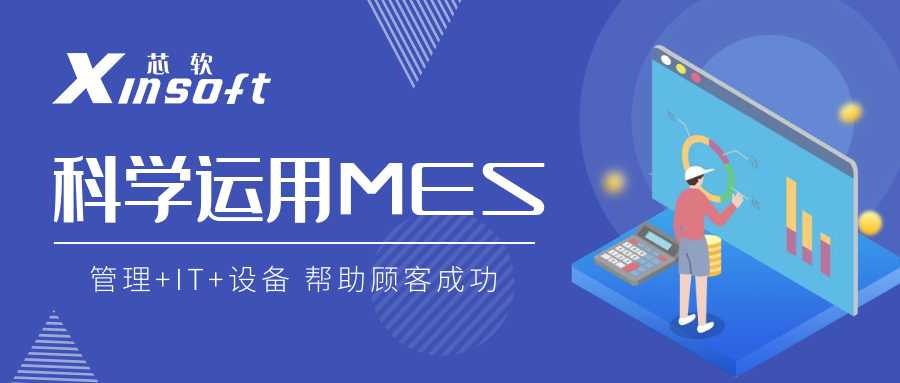 芯軟云?科學(xué)運(yùn)用MES