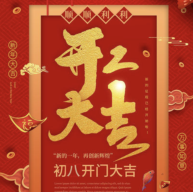 ：豈anbetx万博实业新年开工大吉