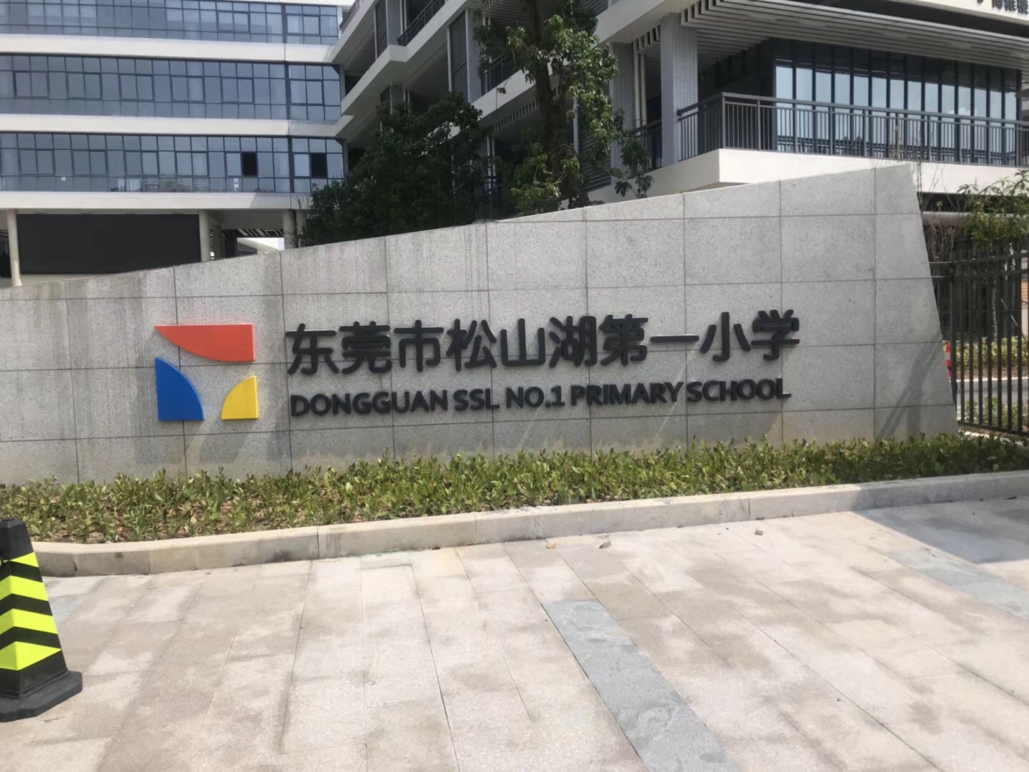 東莞市松山湖第一小學(xué)