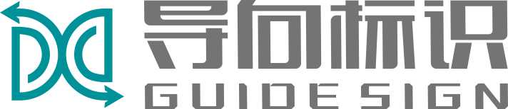 杭州導(dǎo)向標(biāo)識(shí)設(shè)計(jì)制作有限公司