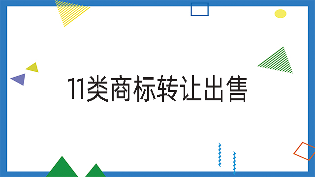 11類商標(biāo)轉(zhuǎn)讓出售