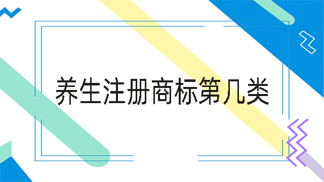 養(yǎng)生注冊商標(biāo)第幾類