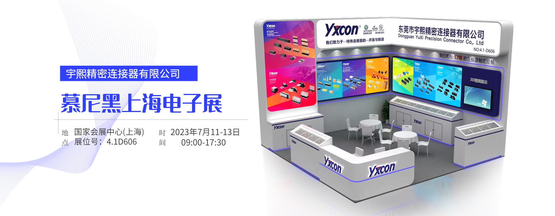 宇熙精密連接器有限公司參展慕尼黑上海電子展，助力連接未來科技！