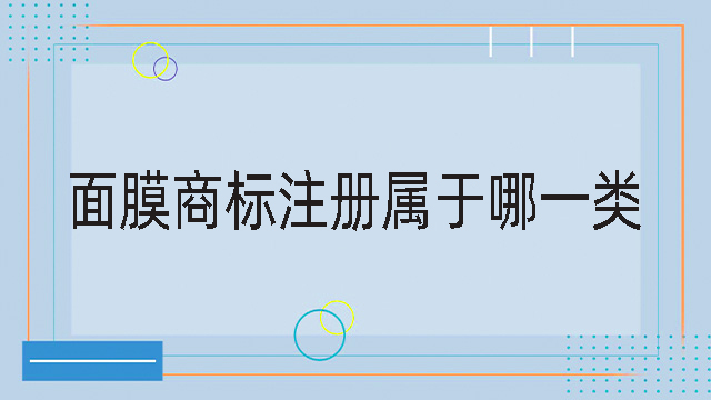 面膜商標(biāo)注冊屬于哪一類