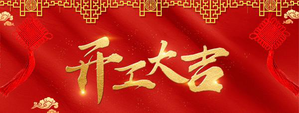 開工大吉.png