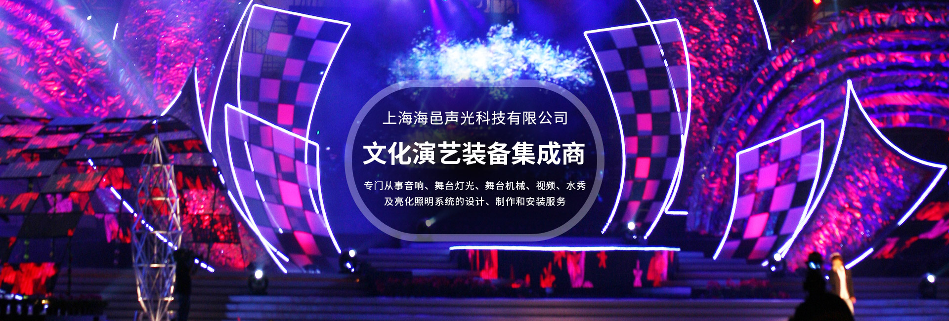 上海海邑聲光科技有限公司