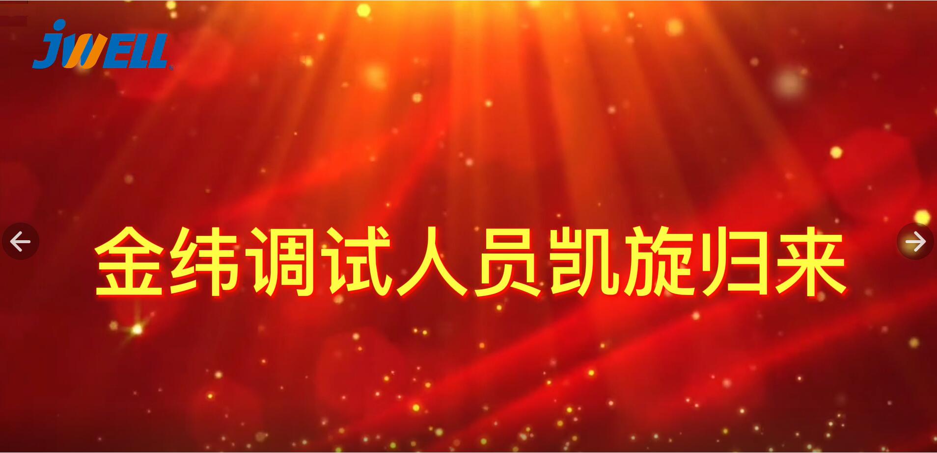帶著責任去、帶著平安回 –金緯公司海外調試人員凱旋歸來