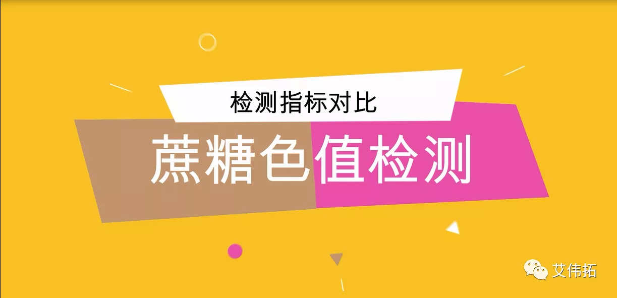 【AVT】藥用級別蔗糖色值檢測對比-艾偉拓（上海）醫(yī)藥科技有限公司