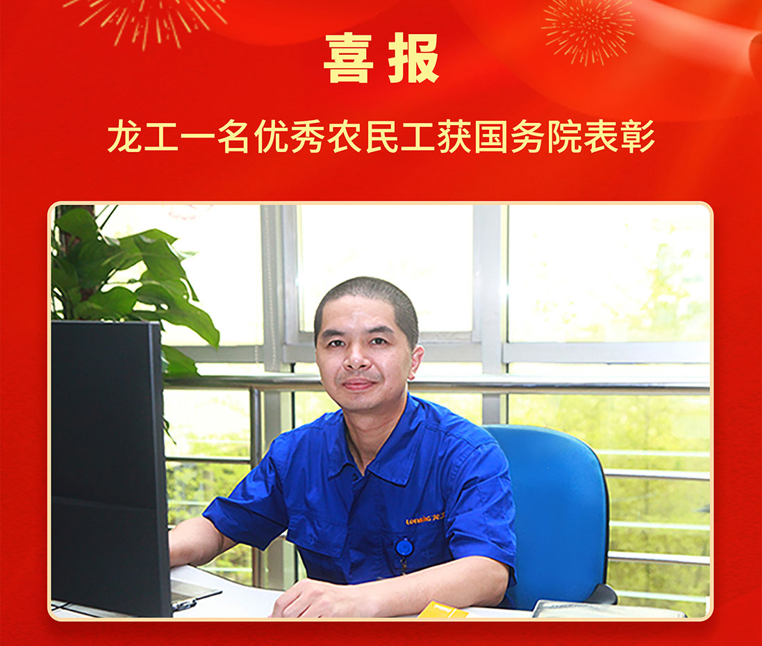 喜報！龍工一名優(yōu)異農(nóng)民工獲表彰