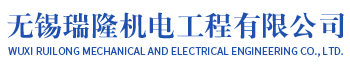 無錫瑞隆機電工程有限公司