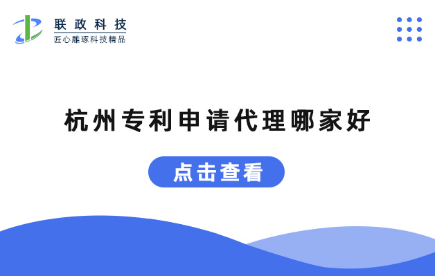 杭州專利申請代理哪家好.jpg