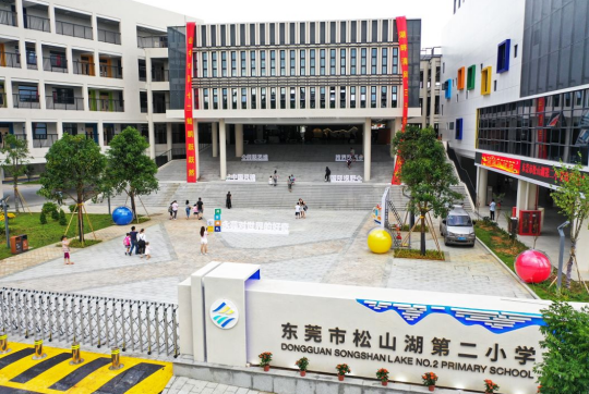 東莞市松山湖第二小學