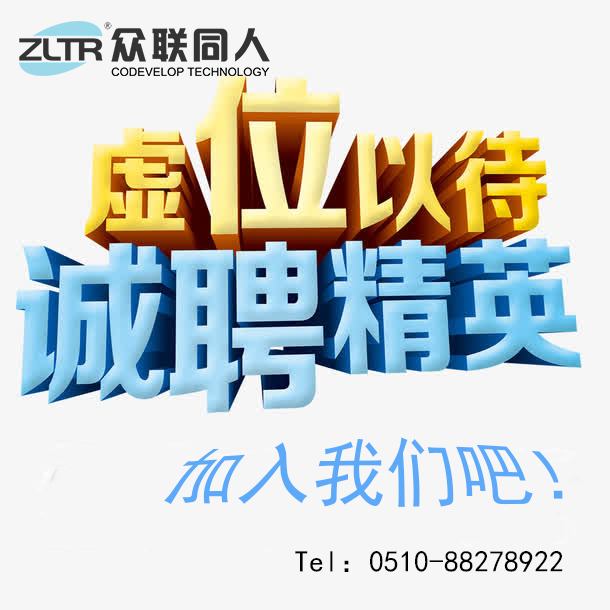 制袋機廠家無錫眾聯同人科技有限公司招聘公告