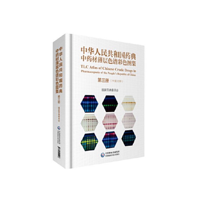 《中國藥典中藥材薄層色譜彩色圖集》
