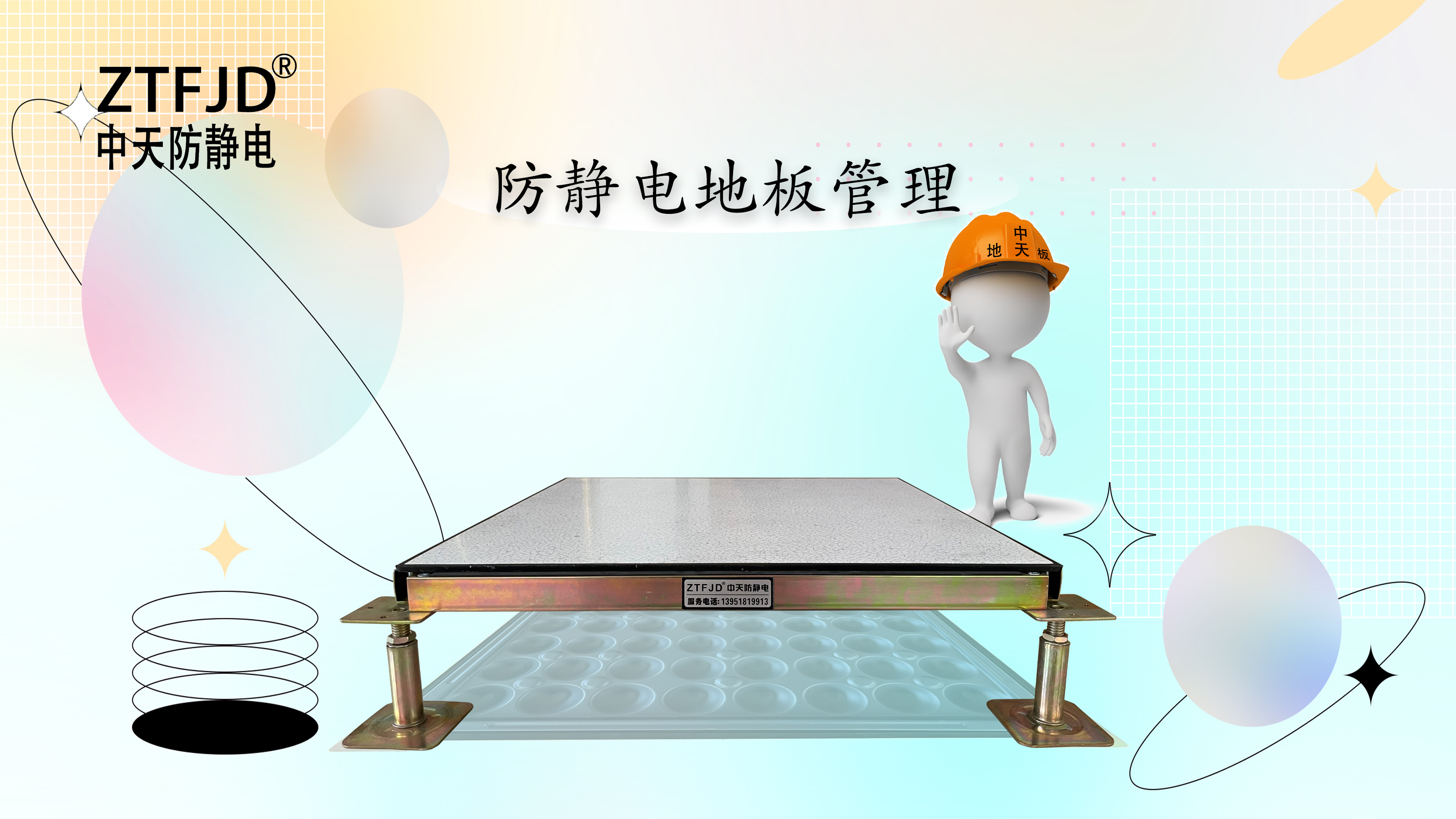 防靜電地板管理