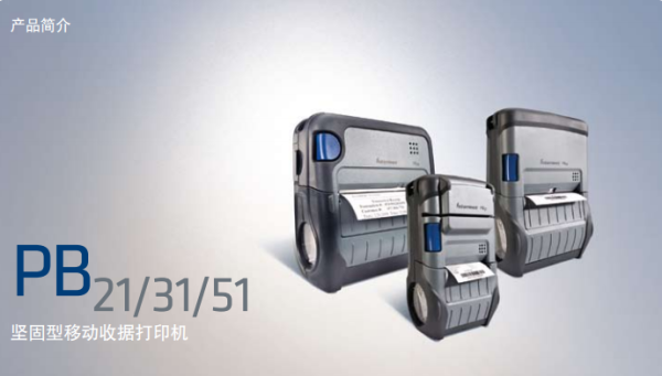 PB21、PB31 和 PB51 移動(dòng)式打印機(jī)