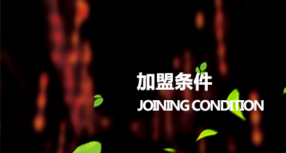 加盟條件