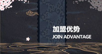 加盟優(yōu)勢(shì)