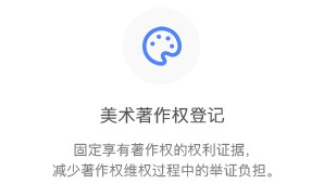 美術(shù)著作權(quán)登記