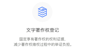 文字著作權(quán)登記