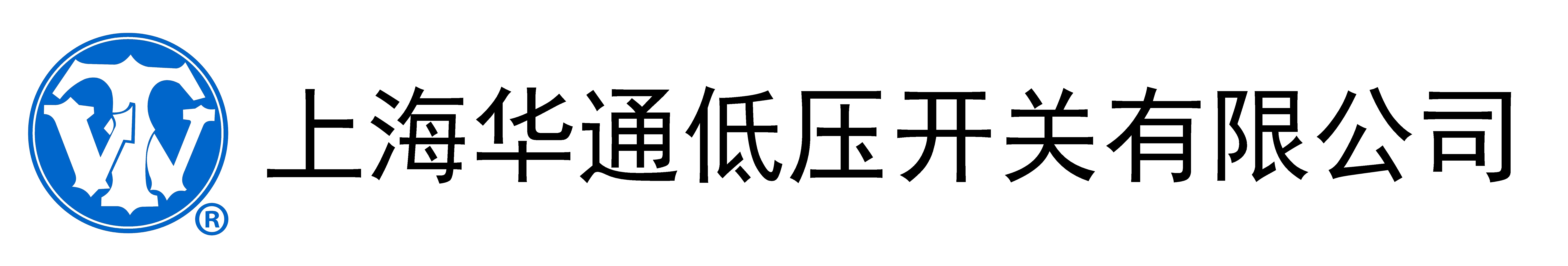 上海華通低壓開關有限公司