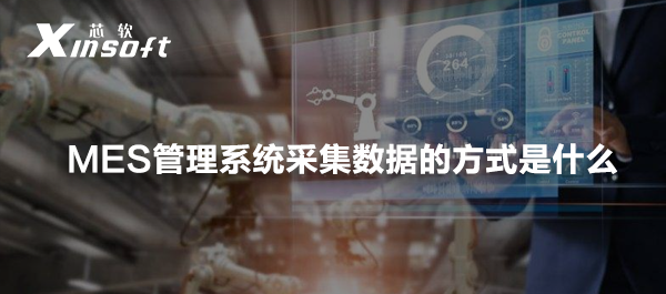 MES管理系統(tǒng)采集數(shù)據(jù)的方式是什么