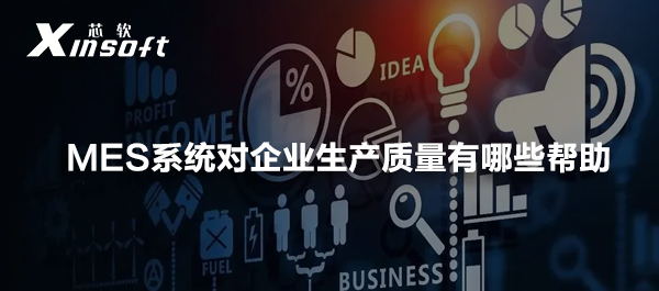 mes系統(tǒng)對(duì)企業(yè)生產(chǎn)質(zhì)量有哪些幫助
