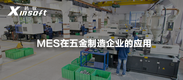 MES在五金制造企業(yè)的應(yīng)用