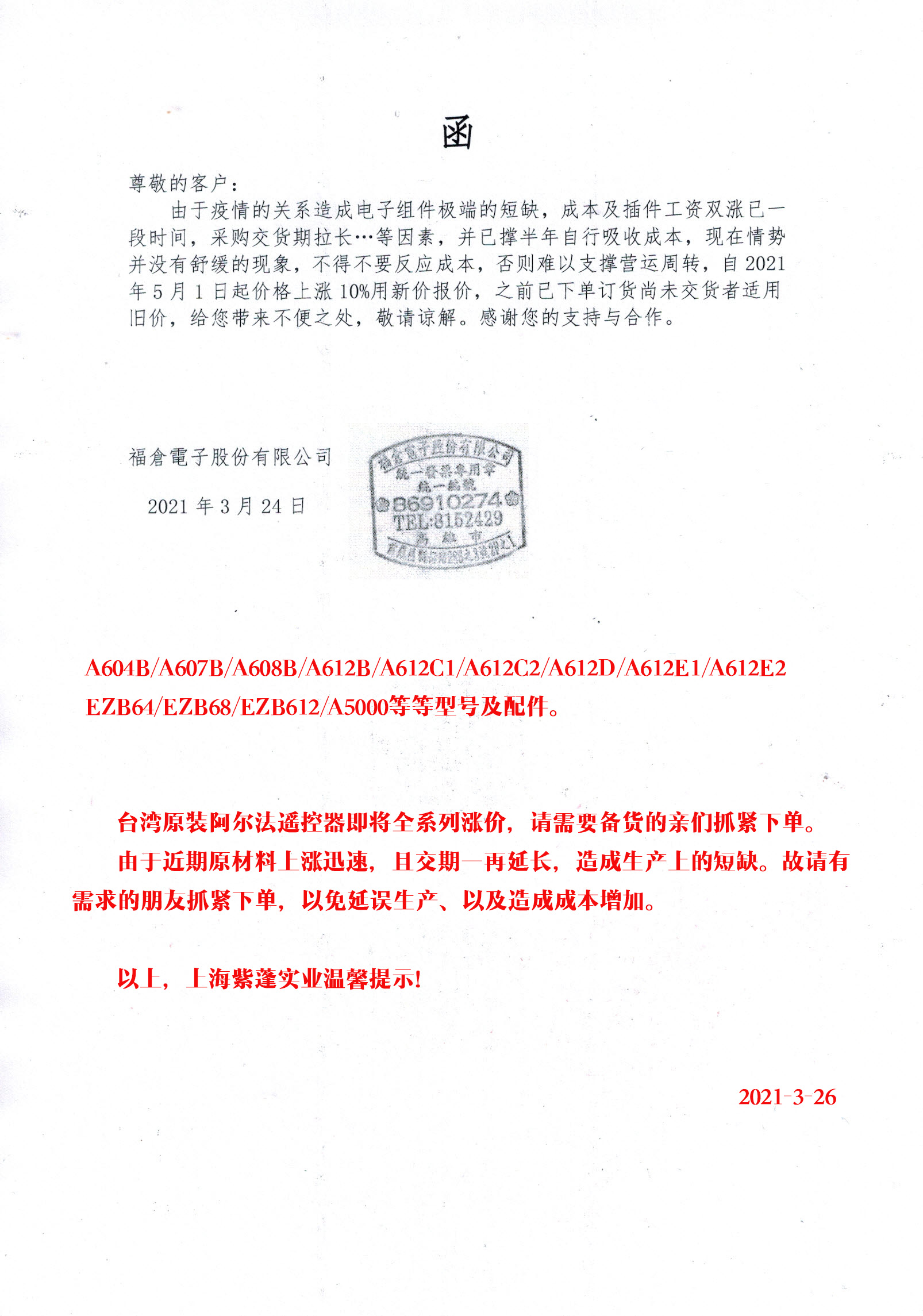 關于中國臺灣阿爾法遙控器（ALPHA）調價的通知