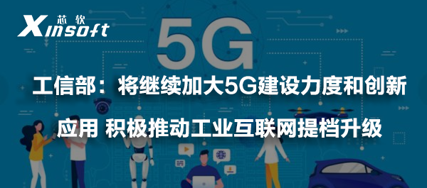 工信部：將繼續(xù)加大5G建設(shè)力度和創(chuàng)新應(yīng)用 積極推動工業(yè)互聯(lián)網(wǎng)提檔升級