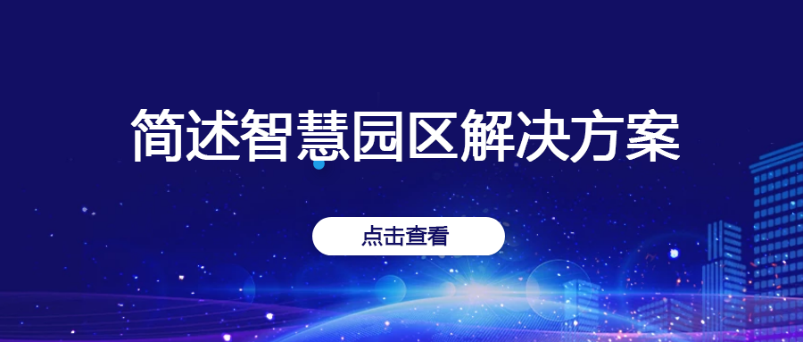 芯軟云?簡(jiǎn)述智慧園區(qū)解決方案