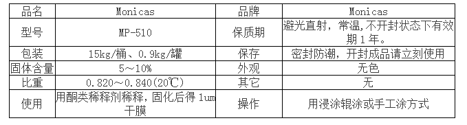 氟橡膠粘合劑MONICAS MP-510產(chǎn)品參數(shù).png